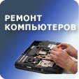 ремонт компьютеров Купчино СПб
